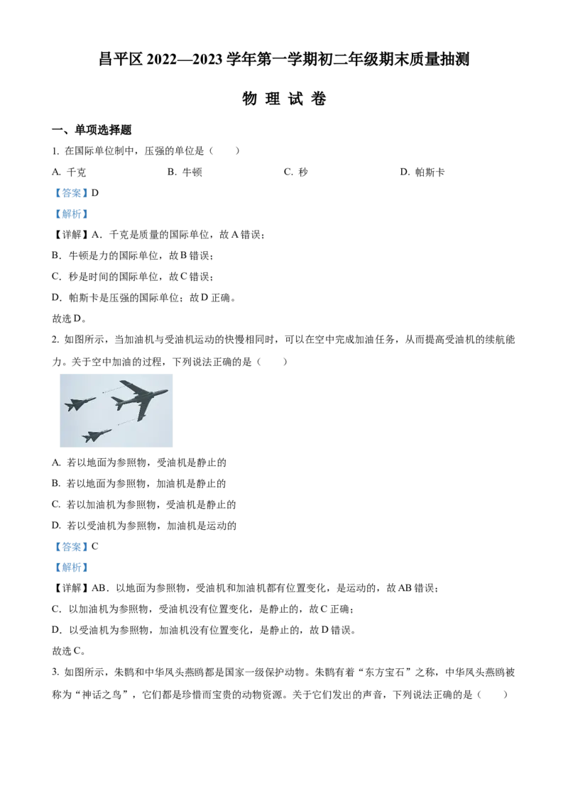 精品解析：北京市昌平区等5地2022-2023学年八年级上学期12月期末物理试题（解析版）(1)_北京初中期末题_C605-京七八九_B京物理八九_物理_八年级上学期物理_2022-2023