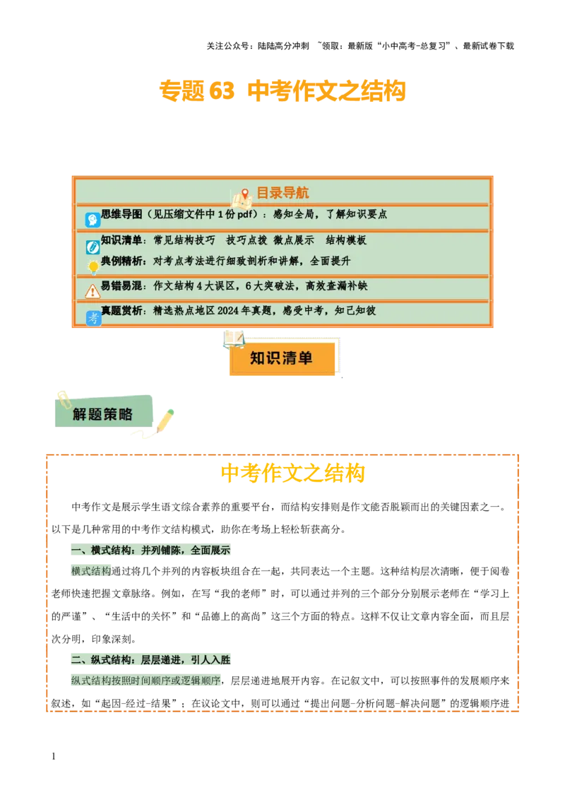 专题63中考作文之结构（1份思维导图+4大误区+6大突破法+常见结构技巧+技巧点拨+微点展示+结构模板）（解析版）_02中考总复习（2026版更新中）_01-语文-中考总复习_2025年中考资料