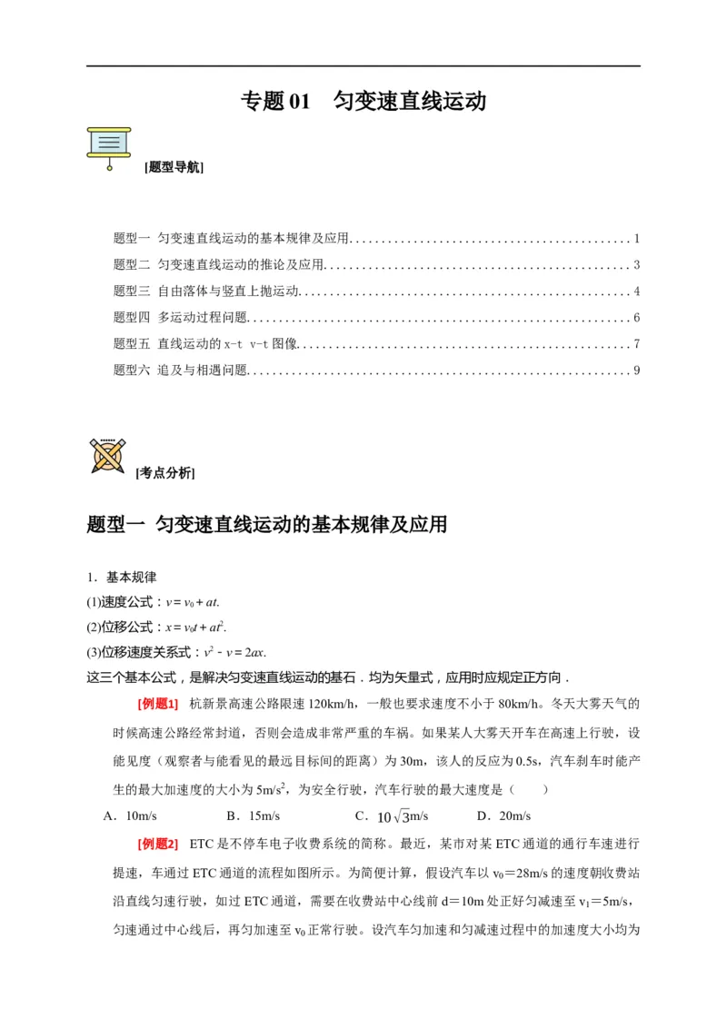 专题01匀变速直线运动规律（原卷版）_4.2025物理总复习_赠品通用版（老高考）复习资料_专项复习_2023年高考冲刺物理热点知识讲练与题型归纳（全国通用）