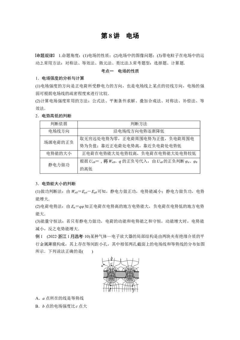2023年高考物理二轮复习（新高考版）第1部分专题3第8讲　电场_4.2025物理总复习_2023年新高复习资料_二轮复习_2023年高考物理二轮复习讲义+课件（新高考版）