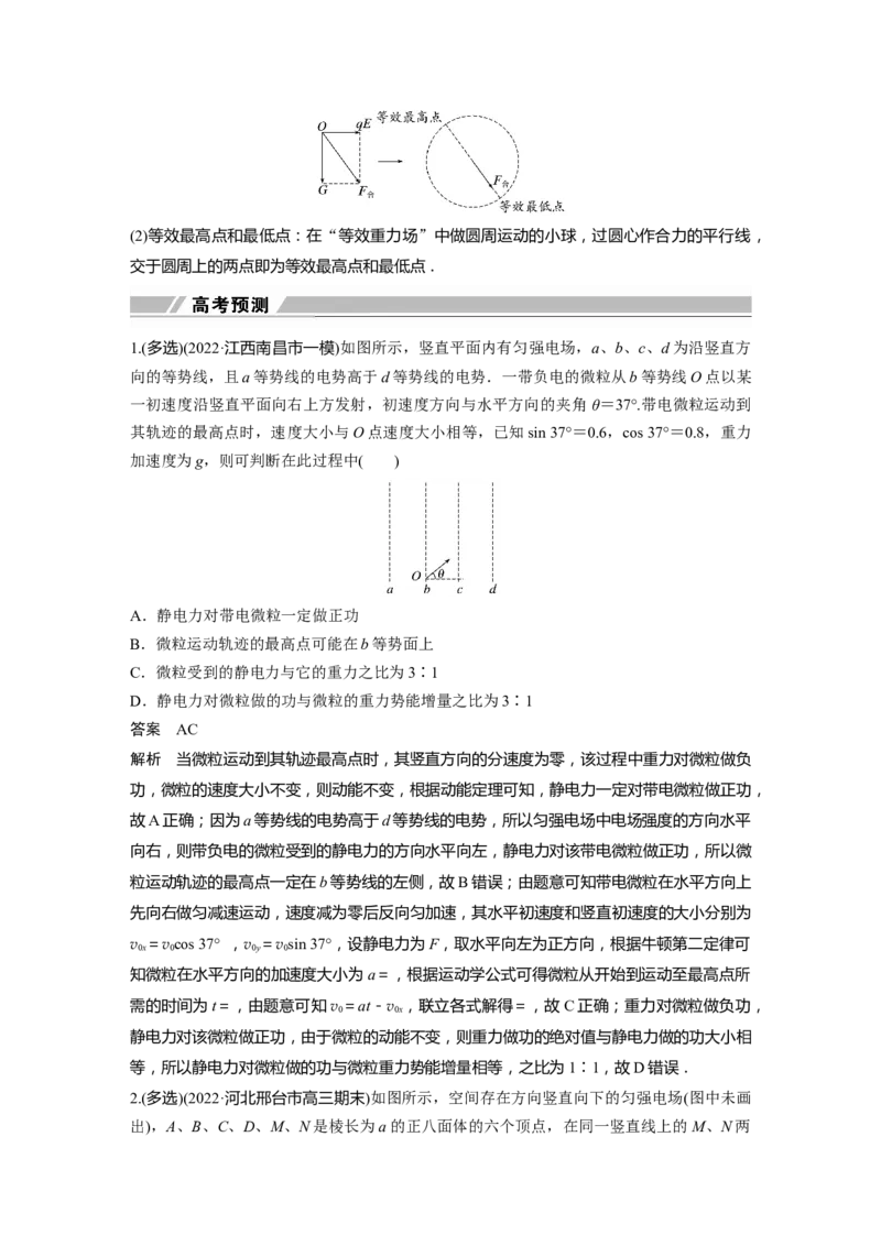 2023年高考物理二轮复习（新高考版）第1部分专题3第8讲　电场_4.2025物理总复习_2023年新高复习资料_二轮复习_2023年高考物理二轮复习讲义+课件（新高考版）