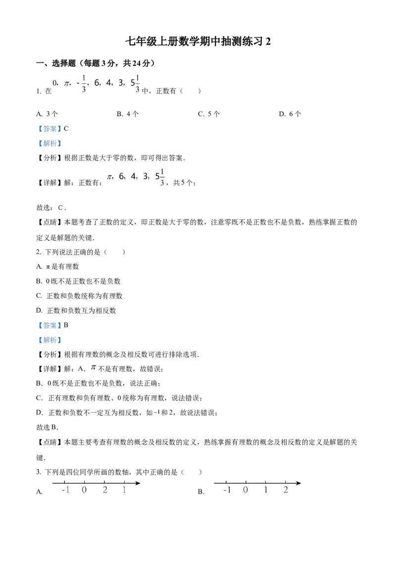 精品解析：北京市通州区北关中学2022-2023学年七年级上学期数学期中抽测练习2（解析版）(1)_北京初中期末题_C605-京七八九_B京市数学七八九_北京7上数学_2022-2023_北京7上数学期中