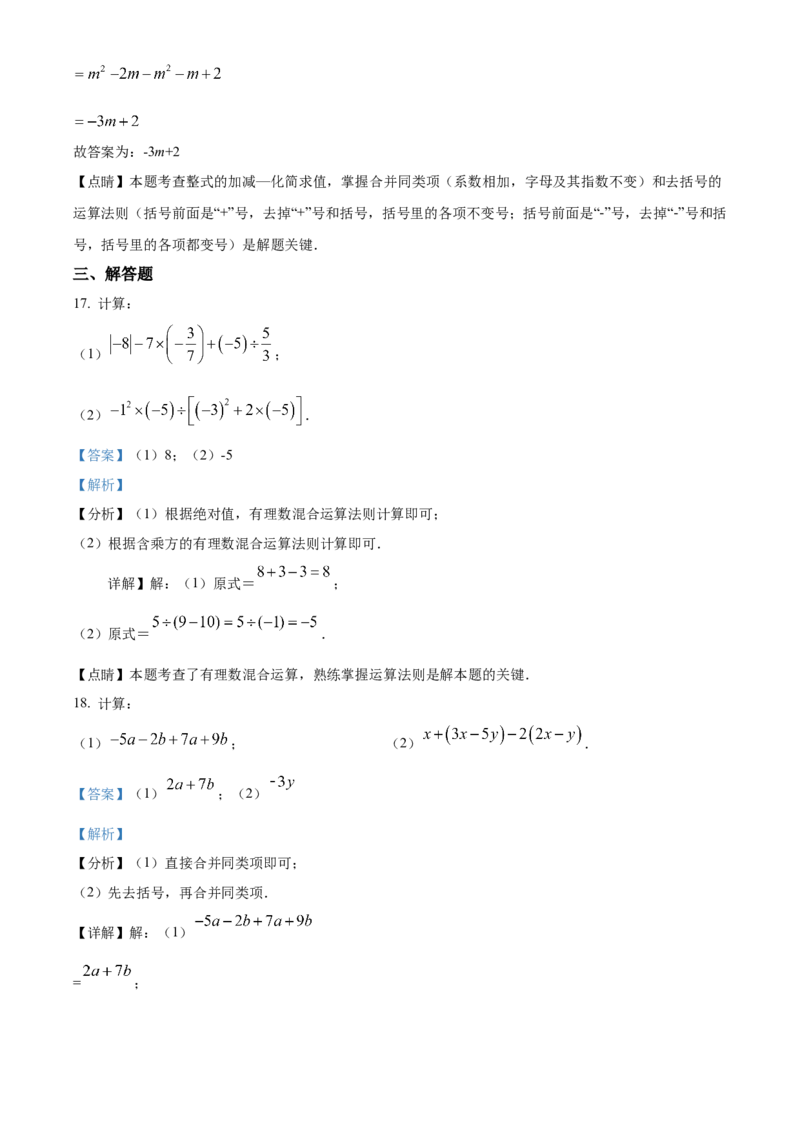 精品解析：北京市通州区北关中学2022-2023学年七年级上学期数学期中抽测练习2（解析版）(1)_北京初中期末题_C605-京七八九_B京市数学七八九_北京7上数学_2022-2023_北京7上数学期中