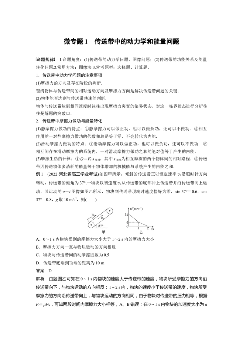2023年高考物理二轮复习（全国版）第1部分专题突破专题2微专题1　传送带中的动力学和能量问题_4.2025物理总复习_赠品通用版（老高考）复习资料_二轮复习