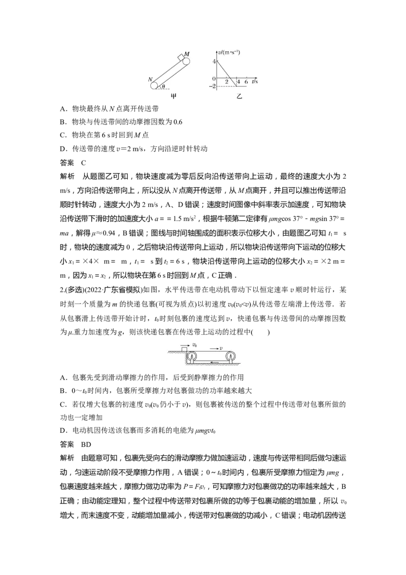 2023年高考物理二轮复习（全国版）第1部分专题突破专题2微专题1　传送带中的动力学和能量问题_4.2025物理总复习_赠品通用版（老高考）复习资料_二轮复习