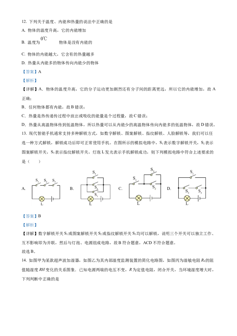 精品解析：北京市西城区德胜中学2023-2024学年九年级上学期期中物理试卷（解析版）(1)_北京初中期末题_C605-京七八九_B京物理八九_物理_北京九上物理