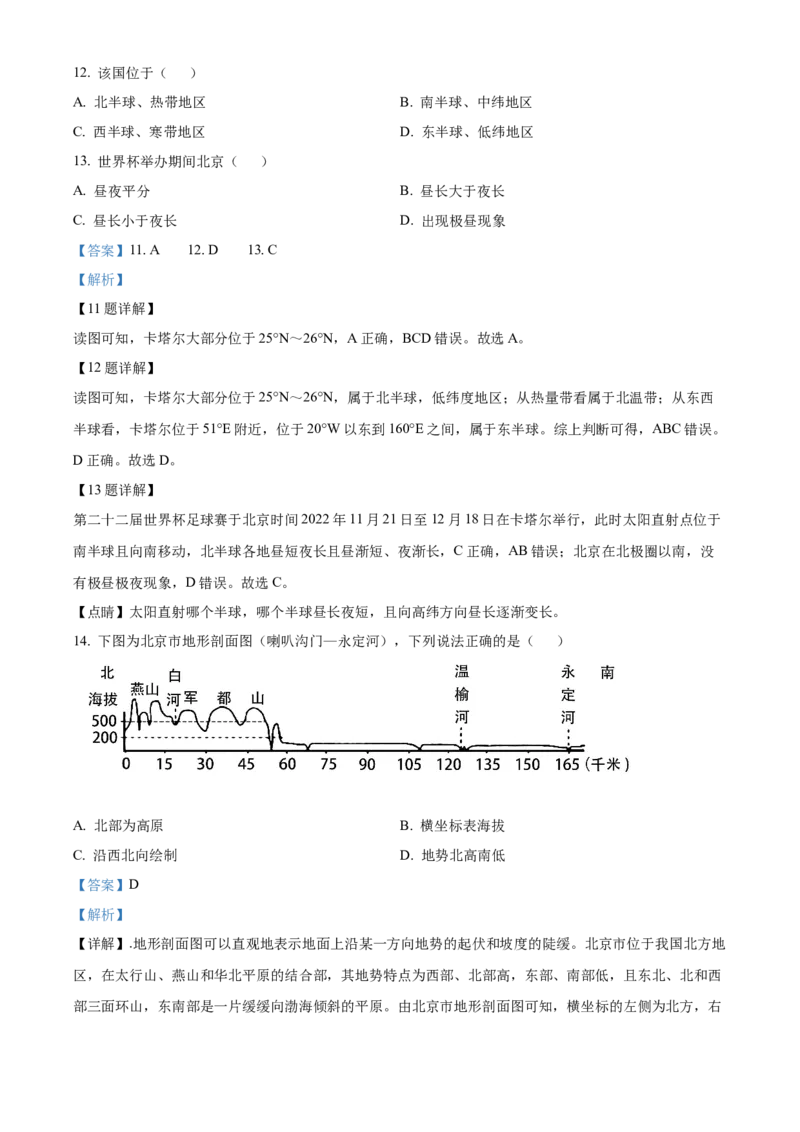 精品解析：北京市石景山区2022-2023学年七年级上学期期末地理试题（解析版）(1)_北京初中期末题_C605-京七八九_B京地理七八九_地理_北京7上地理_2022-2024_北京地理7上期末