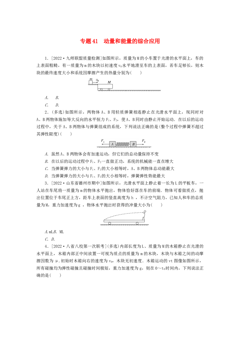 2023版新教材高考物理微专题小练习专题41动量和能量的综合应用_4.2025物理总复习_2023年新高复习资料_专项复习_2023版新高考物理微专题练习