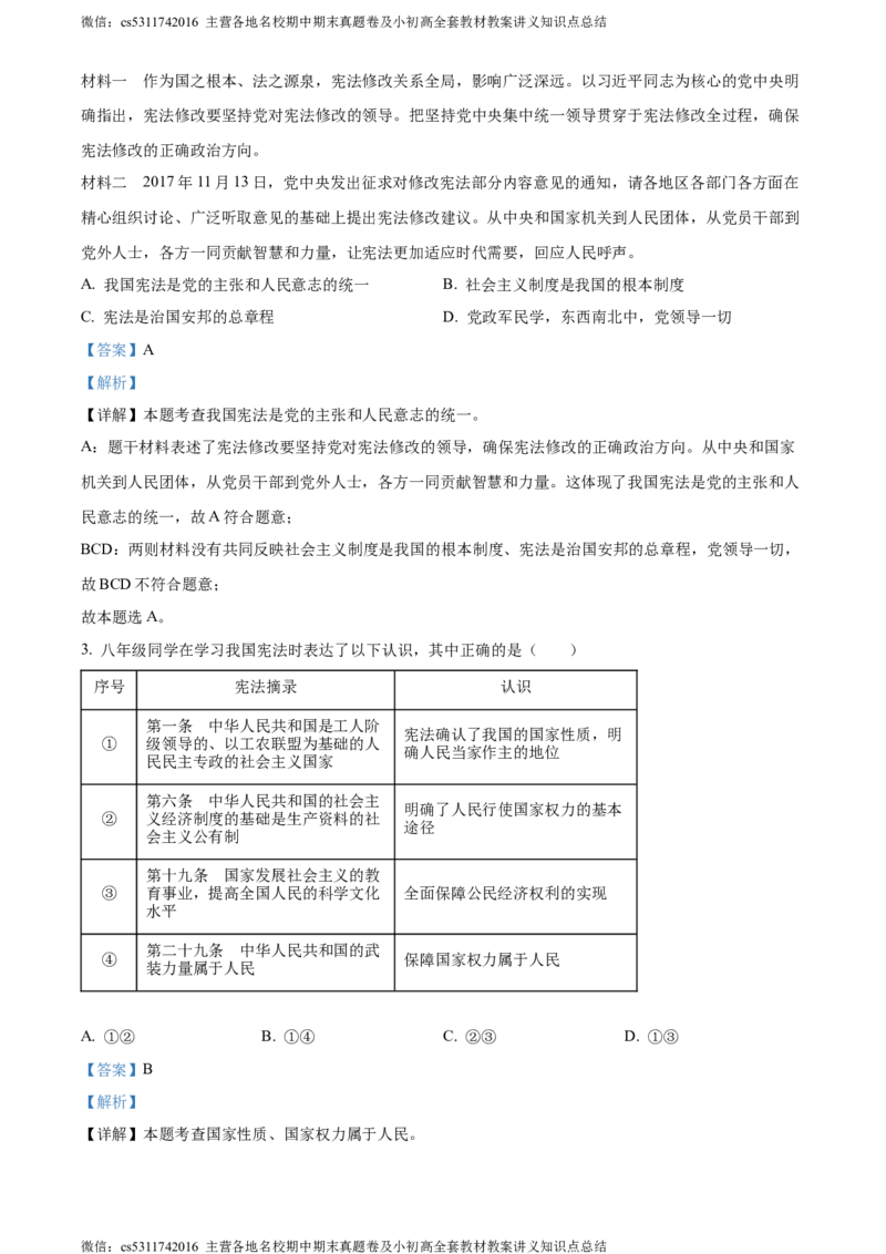 精品解析：北京市第二中学2022-2023学年八年级下学期期中道德与法治试题（解析版）(1)_北京初中期末题_C605-京七八九_B京市道德与法治七八九_道法_北京8下道法_北京道法8下期中