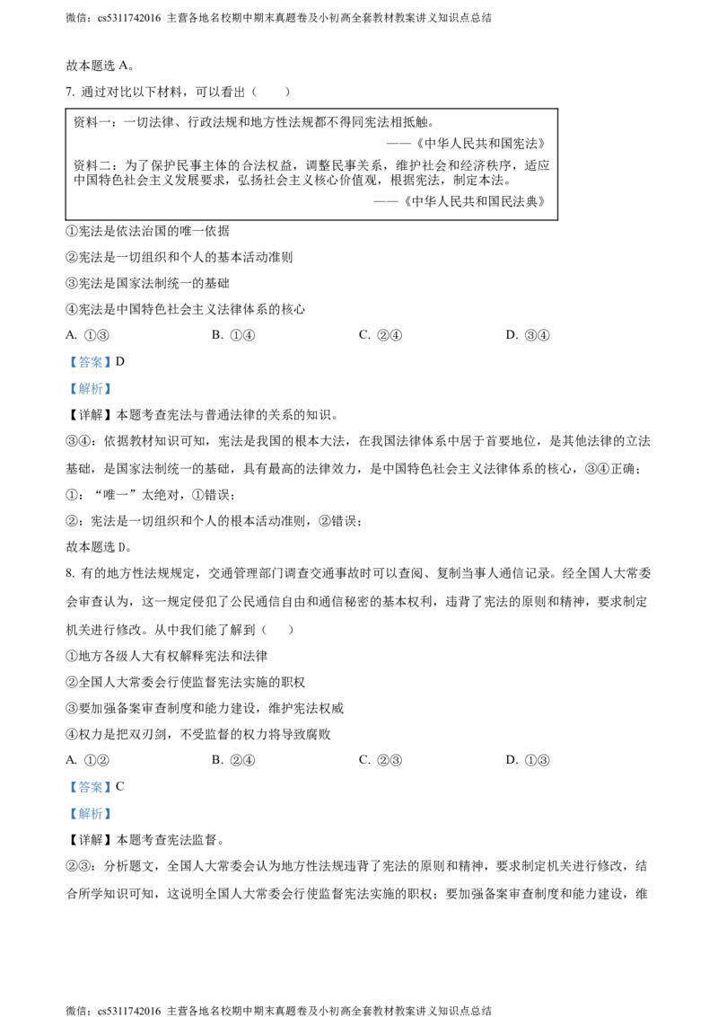 精品解析：北京市第二中学2022-2023学年八年级下学期期中道德与法治试题（解析版）(1)_北京初中期末题_C605-京七八九_B京市道德与法治七八九_道法_北京8下道法_北京道法8下期中