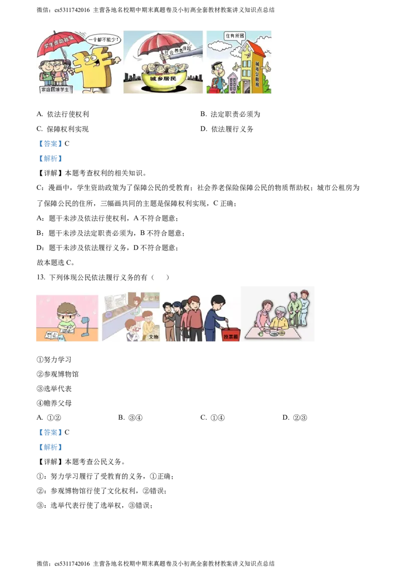精品解析：北京市第二中学2022-2023学年八年级下学期期中道德与法治试题（解析版）(1)_北京初中期末题_C605-京七八九_B京市道德与法治七八九_道法_北京8下道法_北京道法8下期中