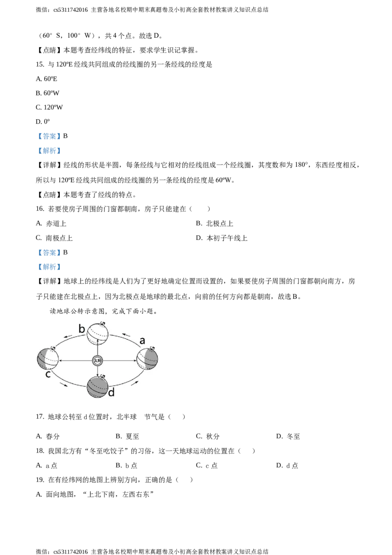 精品解析：北京市昌平区新学道临川学校2020-2021学年七年级上学期第一次月考地理试题（解析版）(1)_北京初中期末题_C605-京七八九_B京地理七八九_地理_北京7上地理_2022-2024_北京地理7上月考