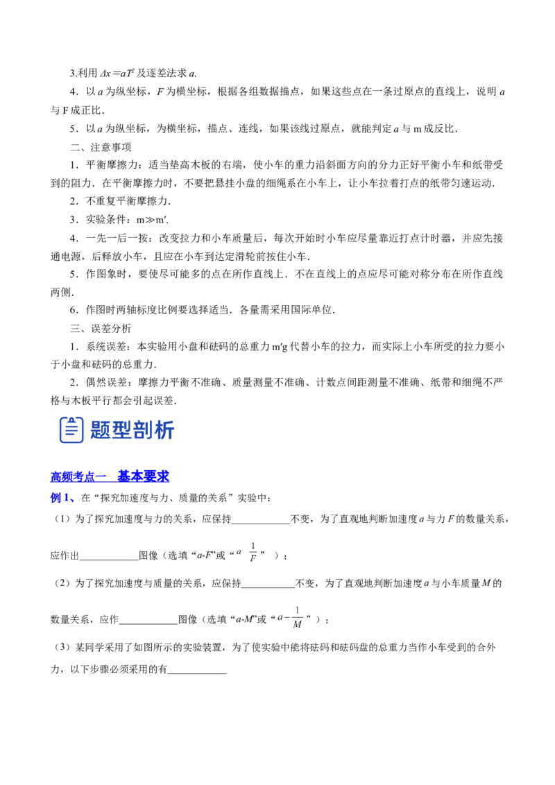 3.3实验四：探究加速度与力、质量的关系（讲）--2023年高考物理一轮复习讲练测（全国通用）（解析版）_4.2025物理总复习_赠品通用版（老高考）复习资料_一轮复习