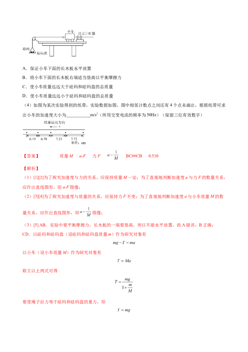 3.3实验四：探究加速度与力、质量的关系（讲）--2023年高考物理一轮复习讲练测（全国通用）（解析版）_4.2025物理总复习_赠品通用版（老高考）复习资料_一轮复习