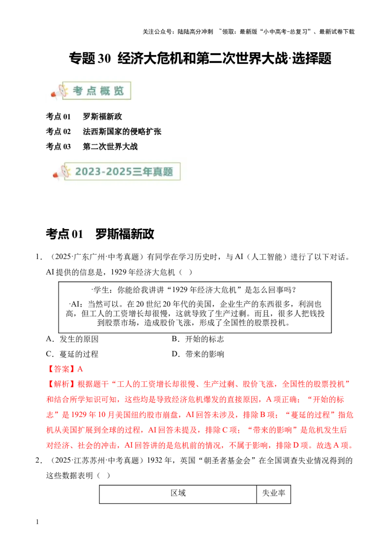 专题30经济大危机和第二次世界大战&middot;选择题（全国通用）（解析版）_02中考总复习（2026版更新中）_06-历史-中考总复习_2026年中考复习（更新中）