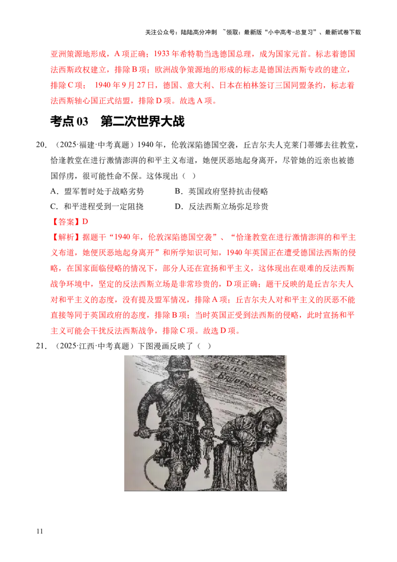 专题30经济大危机和第二次世界大战&middot;选择题（全国通用）（解析版）_02中考总复习（2026版更新中）_06-历史-中考总复习_2026年中考复习（更新中）