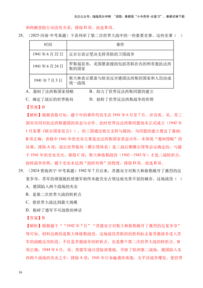 专题30经济大危机和第二次世界大战&middot;选择题（全国通用）（解析版）_02中考总复习（2026版更新中）_06-历史-中考总复习_2026年中考复习（更新中）