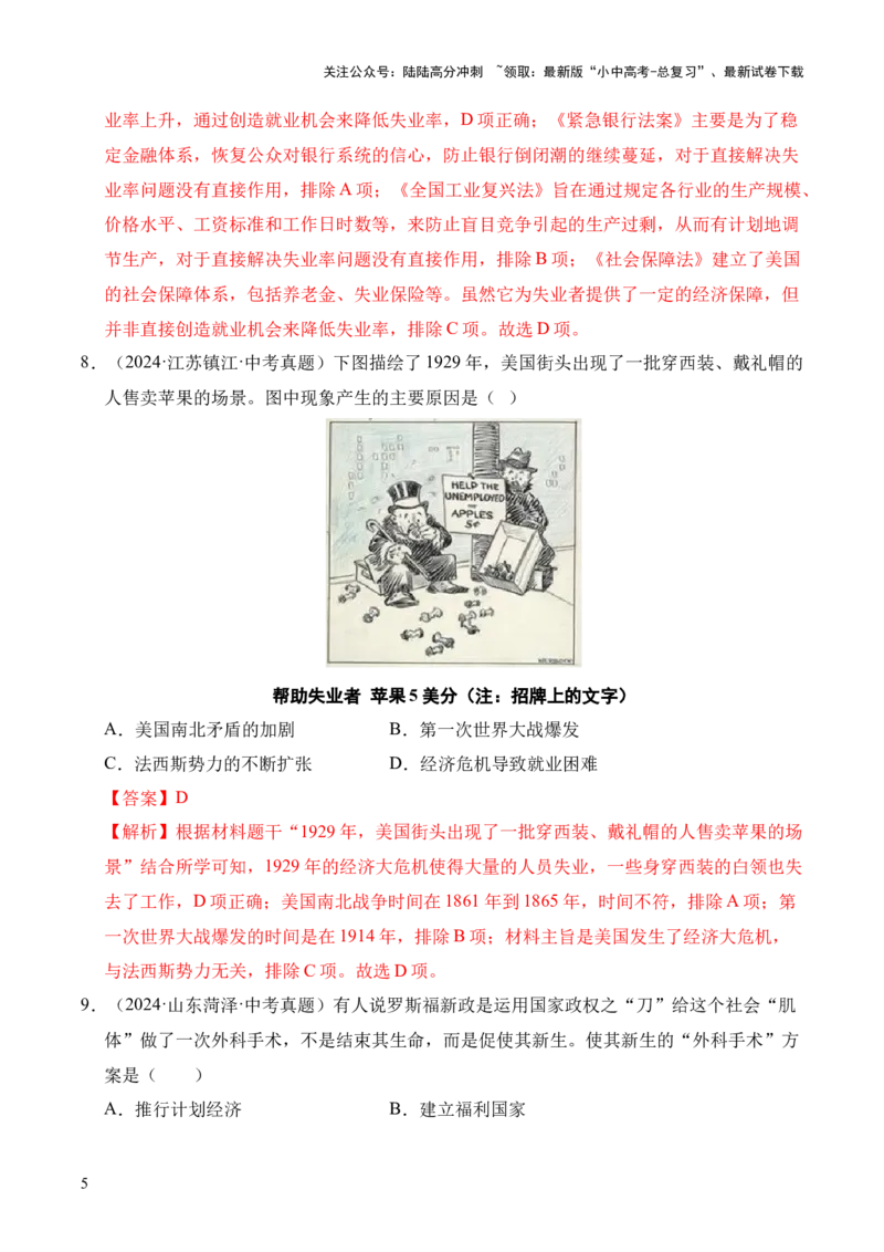 专题30经济大危机和第二次世界大战&middot;选择题（全国通用）（解析版）_02中考总复习（2026版更新中）_06-历史-中考总复习_2026年中考复习（更新中）