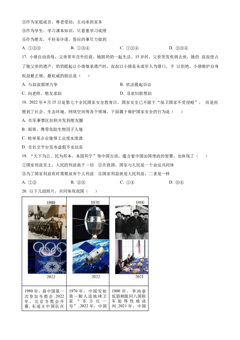 精品解析：北京市海淀区2022-2023学年八年级上学期期末道德与法治试题（原卷版）(1)_北京初中期末题_C605-京七八九_B京市道德与法治七八九_道法_北京8上道法_北京道法8上期末