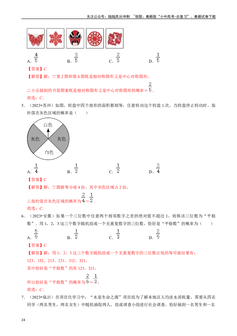 专题30概率的核心知识点精讲（讲义）（解析版）（全国通用）_02中考总复习（2026版更新中）_02-数学-中考总复习_2024年中考复习资料_一轮复习资料_讲义_教师版（含答案解析）