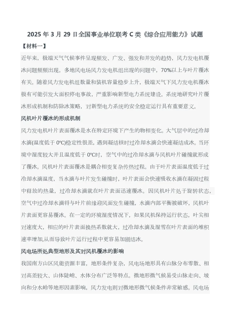 2025年3月29日全国事业单位联考C类《综合应用能力》试题_26事业职测+综合_闲鱼2026事业单位职测+综合_职测+综合真题合集ABCDE_C类-自然科学_C类综合应用能力15-25下