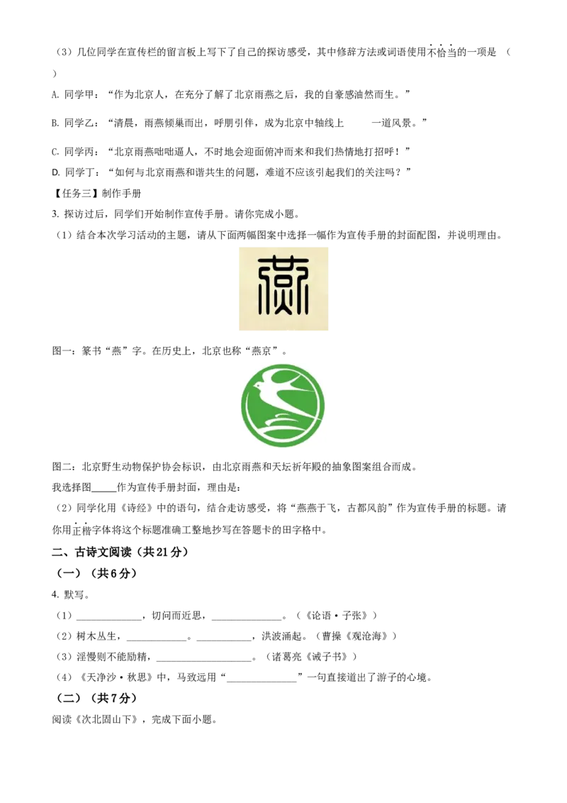 精品解析：北京市西城区2021-2022学年七年级上学期期末语文试题（原卷版）(1)_北京初中期末题_C605-京七八九_B语文七八九_北京语文七上_2021-2022