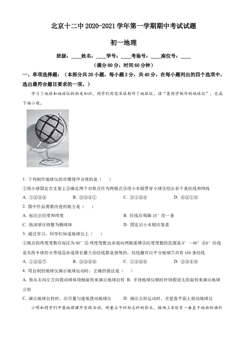 精品解析：北京市第十二中学2020-2021学年七年级上学期期中地理试题（原卷版）(1)_北京初中期末题_C605-京七八九_B京地理七八九_地理_北京7上地理_2020-2022