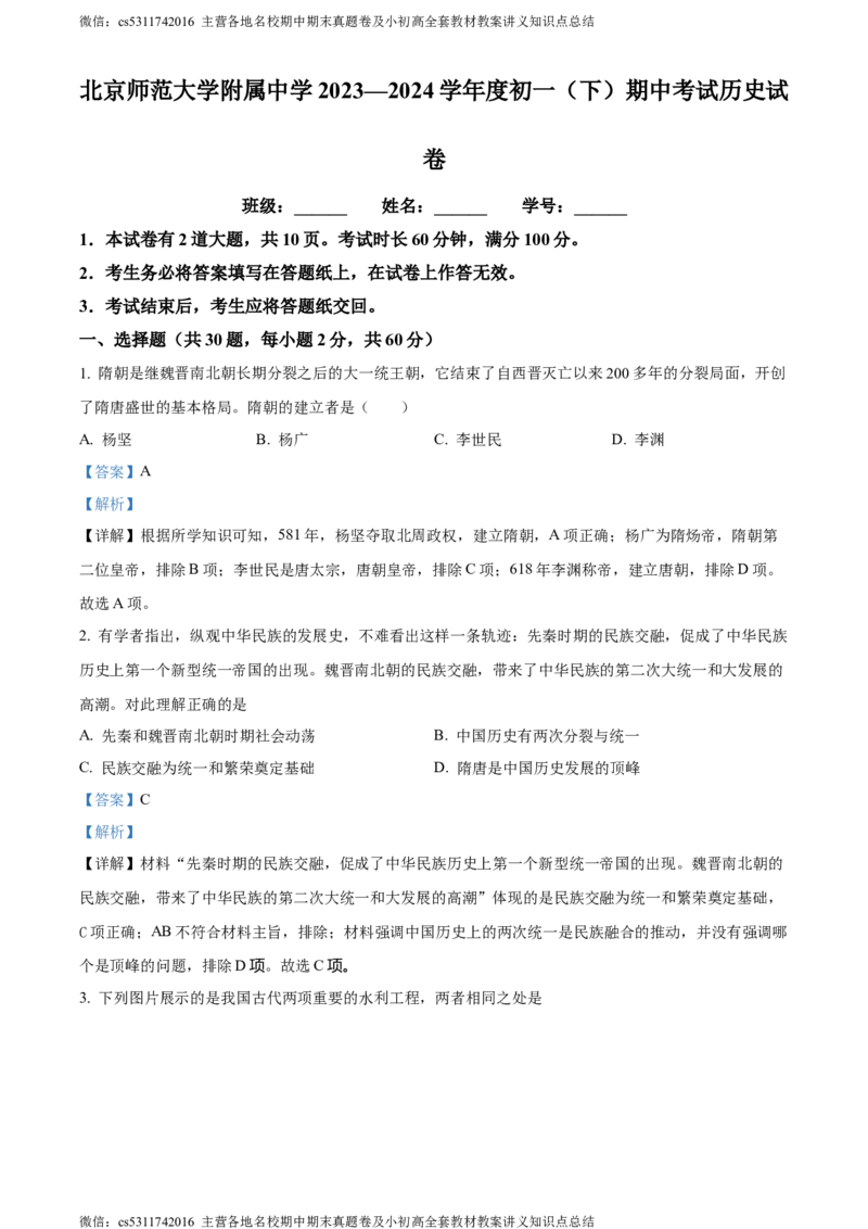 精品解析：北京师范大学附属中学2023-2024学年部编版七年级下学期期中历史试题（解析版）(1)_北京初中期末题_C605-京七八九_B京历史七八九_北京7下历史_2022-2024_北京历史7下期中