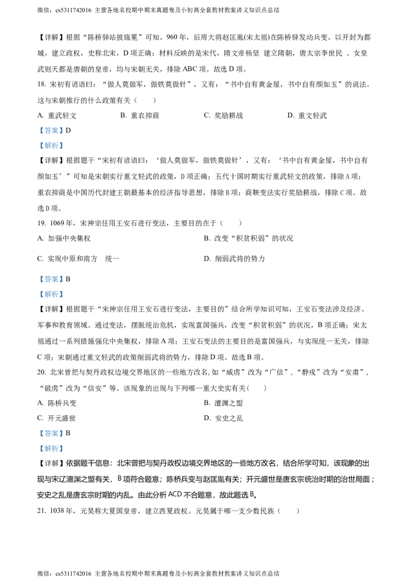 精品解析：北京师范大学附属中学2023-2024学年部编版七年级下学期期中历史试题（解析版）(1)_北京初中期末题_C605-京七八九_B京历史七八九_北京7下历史_2022-2024_北京历史7下期中
