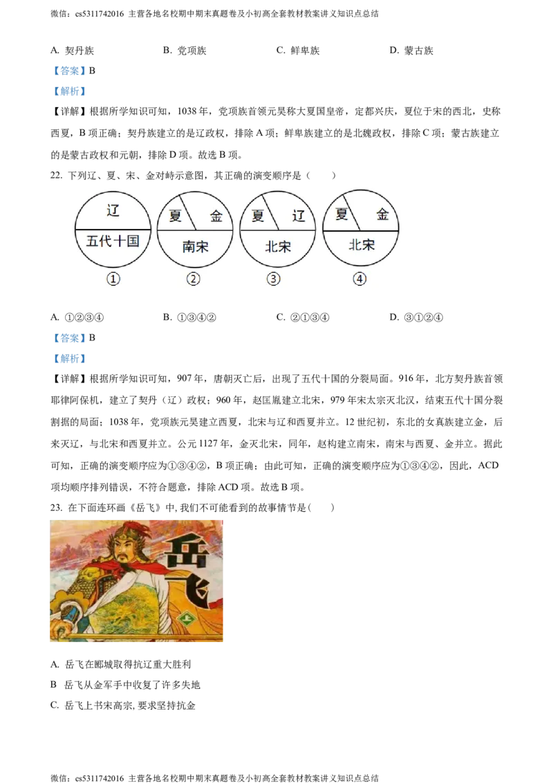 精品解析：北京师范大学附属中学2023-2024学年部编版七年级下学期期中历史试题（解析版）(1)_北京初中期末题_C605-京七八九_B京历史七八九_北京7下历史_2022-2024_北京历史7下期中
