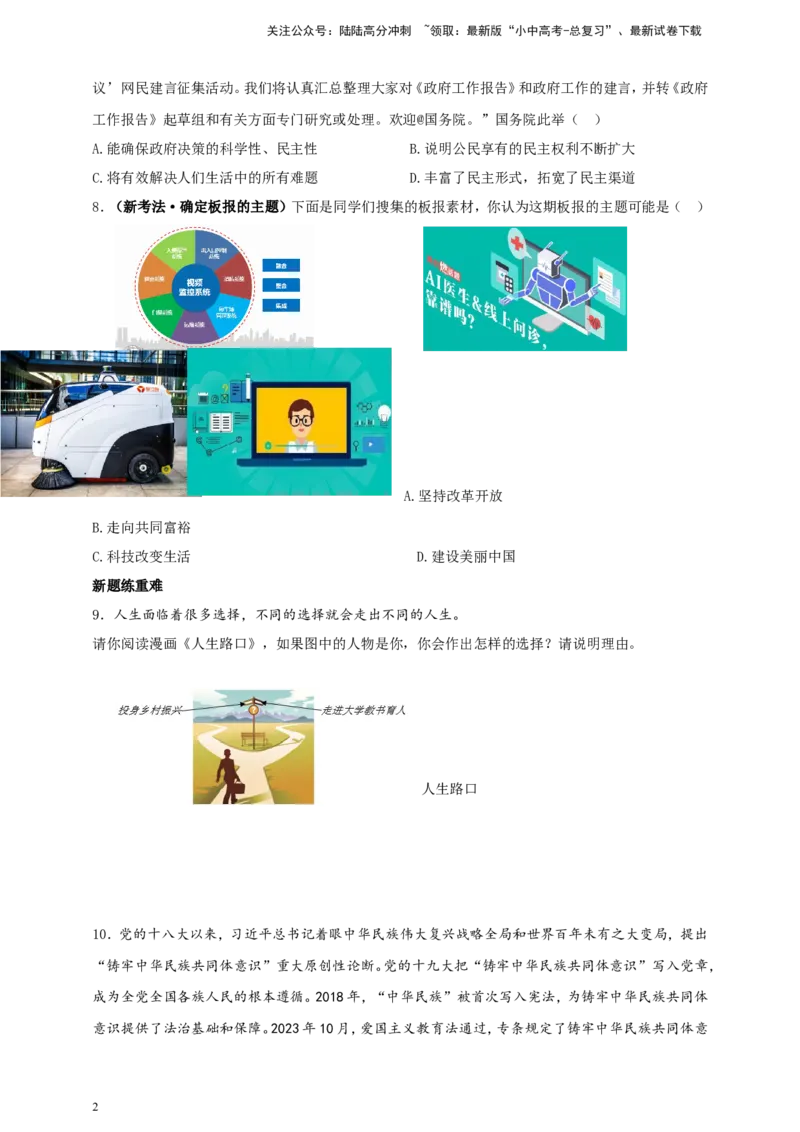 专题五国情国策_02中考总复习（2026版更新中）_07-道法-中考总复习_2024年中考复习资料_二轮复习_2024中考道德与法治二轮复习专题训练