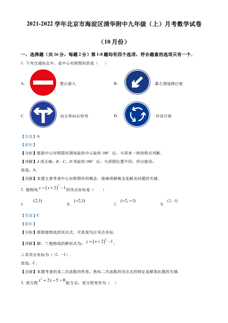 精品解析：北京市海淀区清华大学附属中学2021-2022学年九年级上学期10月月考数学试题（解析版）(1)_北京初中期末题_C605-京七八九_B京市数学七八九_北京9上数学_2021-2022