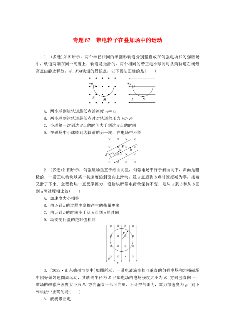 2023版新教材高考物理微专题小练习专题67带电粒子在叠加场中的运动_4.2025物理总复习_2023年新高复习资料_专项复习_2023版新高考物理微专题练习