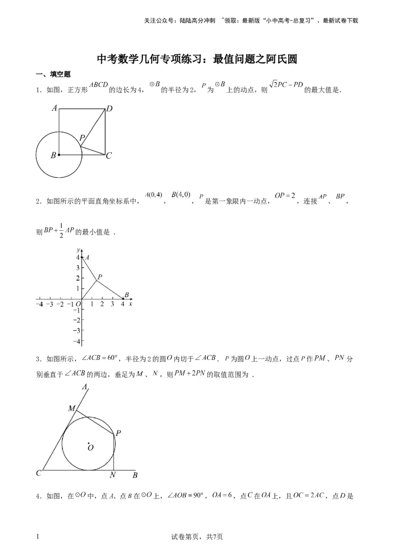 中考数学几何专项练习：最值问题之阿氏圆（原卷）_02中考总复习（2026版更新中）_02-数学-中考总复习_2024年中考复习资料_专项复习资料_2024年中考数学几何专项练习
