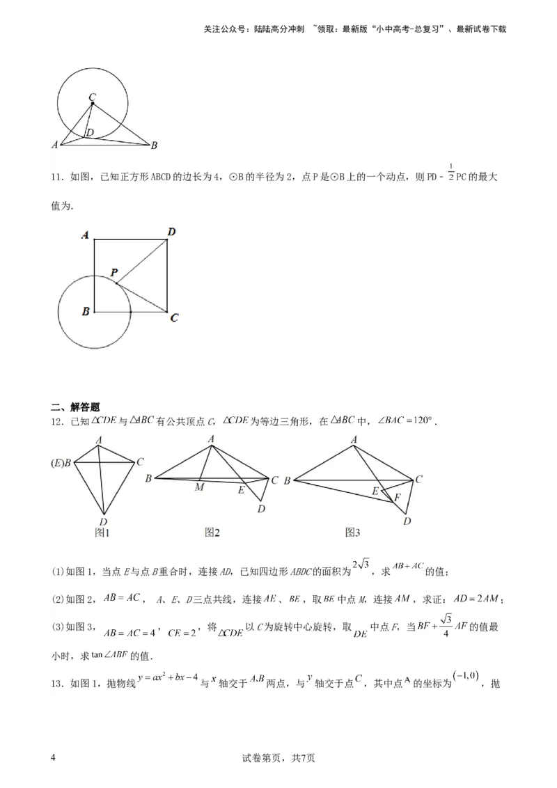 中考数学几何专项练习：最值问题之阿氏圆（原卷）_02中考总复习（2026版更新中）_02-数学-中考总复习_2024年中考复习资料_专项复习资料_2024年中考数学几何专项练习