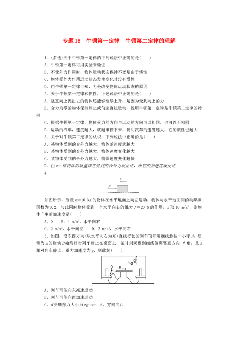 2023版新教材高考物理微专题小练习专题16牛顿第一定律牛顿第二定律的理解_4.2025物理总复习_2023年新高复习资料_专项复习_2023版新高考物理微专题练习