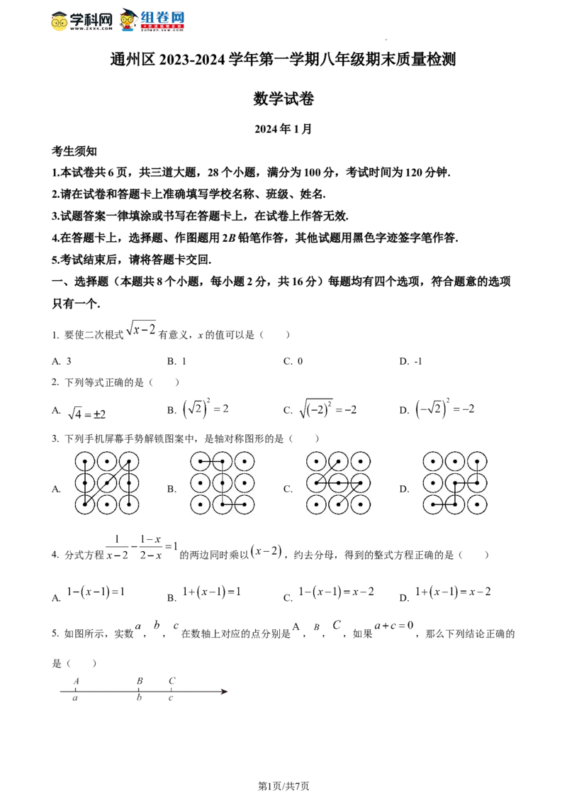 精品解析：北京市通州区2023-2024学年八年级上学期期末数学试题（原卷版）(1)_北京初中期末题_C605-京七八九_B京市数学七八九_北京数学八上_2023-2024
