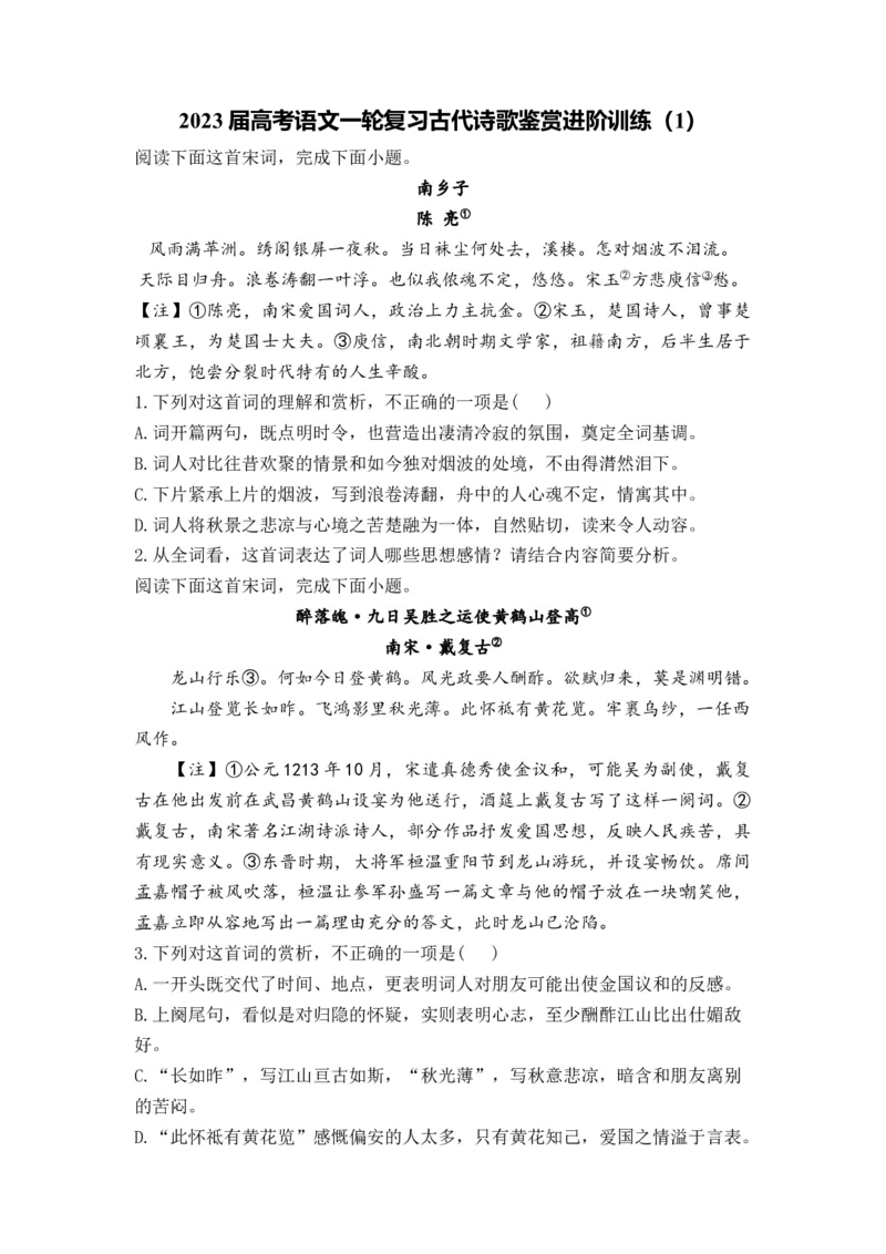 2023届高考语文一轮复习古代诗歌鉴赏进阶训练（1）_1.2025语文总复习_赠送：通用版（老高考）复习资料_二轮复习_2023届高考高中语文二轮复习专题训练（含答案）