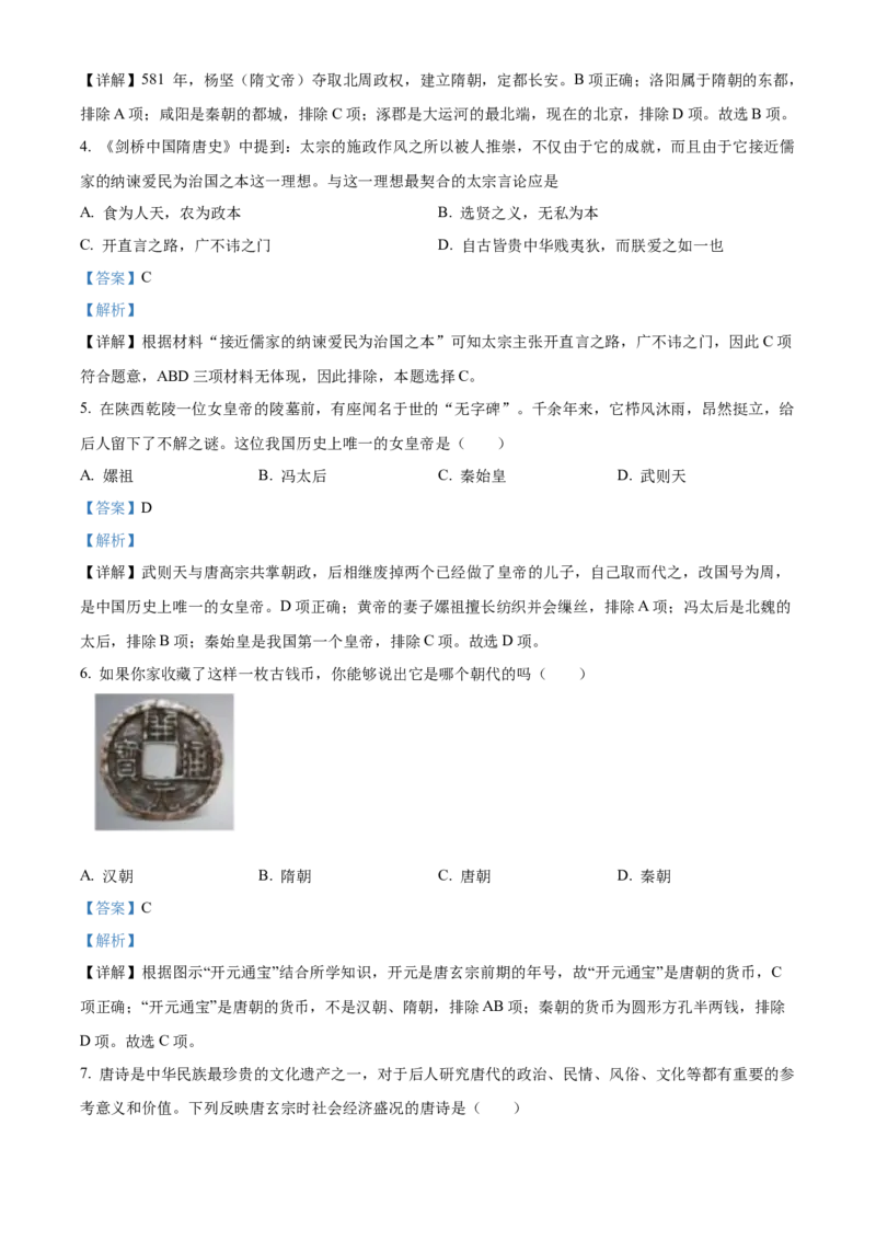 精品解析：北京市朝阳区2021-2022学年七年级下学期期中历史试题（解析版）(1)_北京初中期末题_C605-京七八九_B京历史七八九_北京7下历史_2021-2022