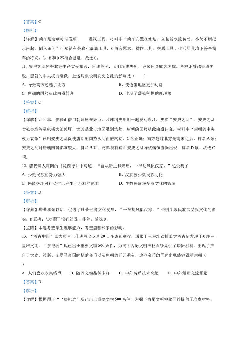 精品解析：北京市朝阳区2021-2022学年七年级下学期期中历史试题（解析版）(1)_北京初中期末题_C605-京七八九_B京历史七八九_北京7下历史_2021-2022