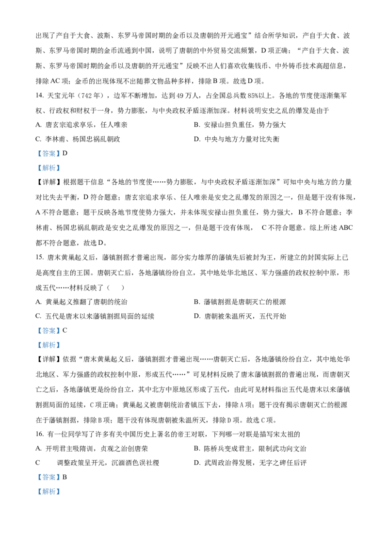 精品解析：北京市朝阳区2021-2022学年七年级下学期期中历史试题（解析版）(1)_北京初中期末题_C605-京七八九_B京历史七八九_北京7下历史_2021-2022
