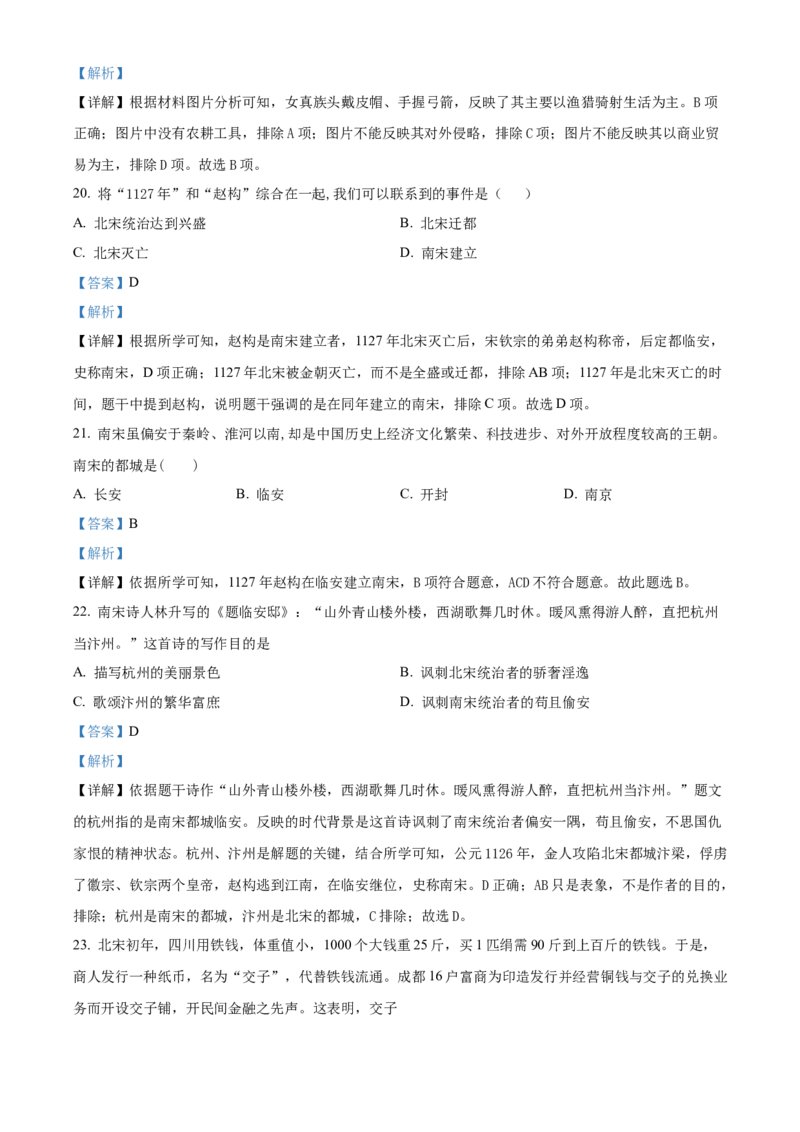 精品解析：北京市朝阳区2021-2022学年七年级下学期期中历史试题（解析版）(1)_北京初中期末题_C605-京七八九_B京历史七八九_北京7下历史_2021-2022