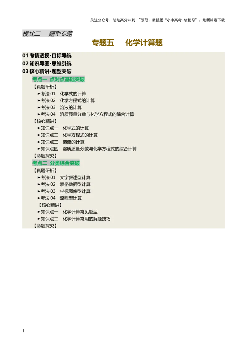 专题五化学计算题（讲练）（解析版）_02中考总复习（2026版更新中）_05-化学-中考总复习_2025年中考复习资料_2025中考二轮课件ppt+讲义+练习化学_讲义+练习