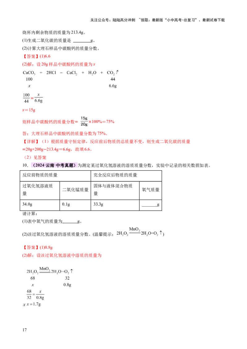 专题五化学计算题（讲练）（解析版）_02中考总复习（2026版更新中）_05-化学-中考总复习_2025年中考复习资料_2025中考二轮课件ppt+讲义+练习化学_讲义+练习