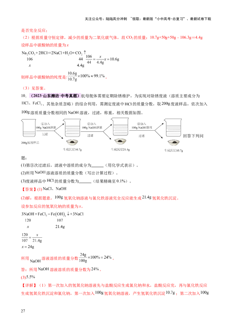专题五化学计算题（讲练）（解析版）_02中考总复习（2026版更新中）_05-化学-中考总复习_2025年中考复习资料_2025中考二轮课件ppt+讲义+练习化学_讲义+练习