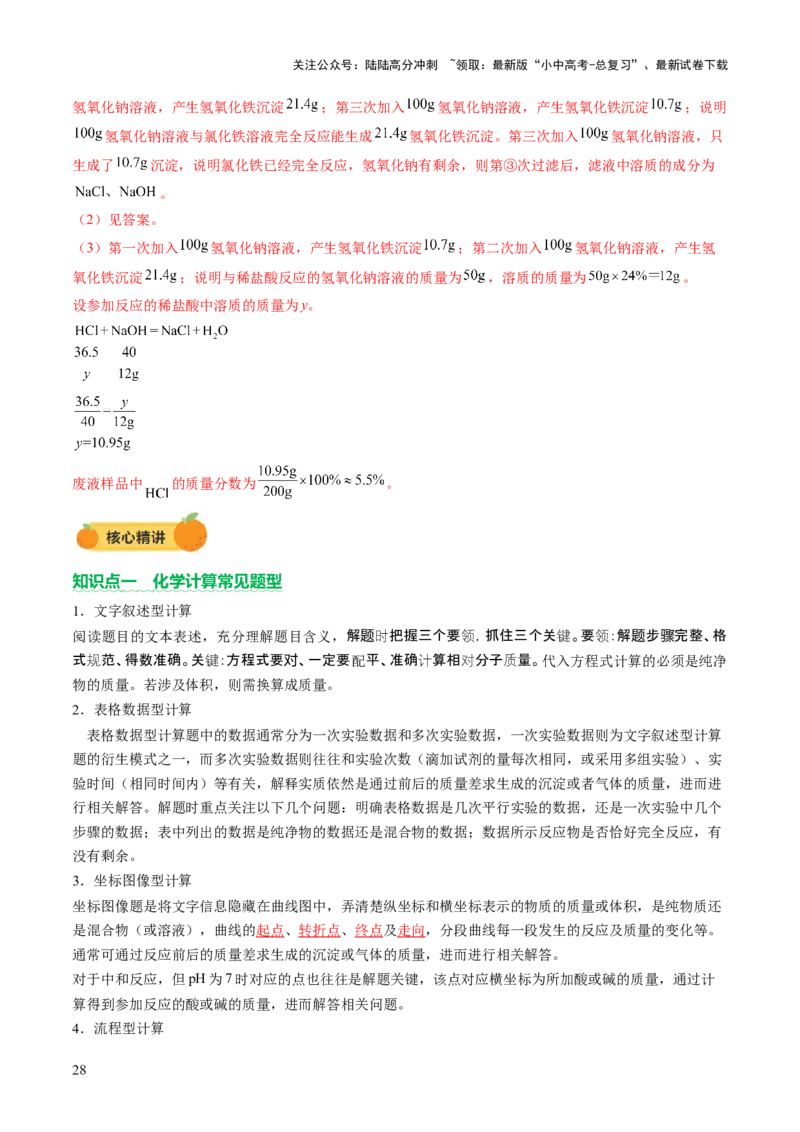 专题五化学计算题（讲练）（解析版）_02中考总复习（2026版更新中）_05-化学-中考总复习_2025年中考复习资料_2025中考二轮课件ppt+讲义+练习化学_讲义+练习