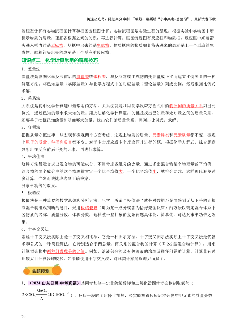 专题五化学计算题（讲练）（解析版）_02中考总复习（2026版更新中）_05-化学-中考总复习_2025年中考复习资料_2025中考二轮课件ppt+讲义+练习化学_讲义+练习