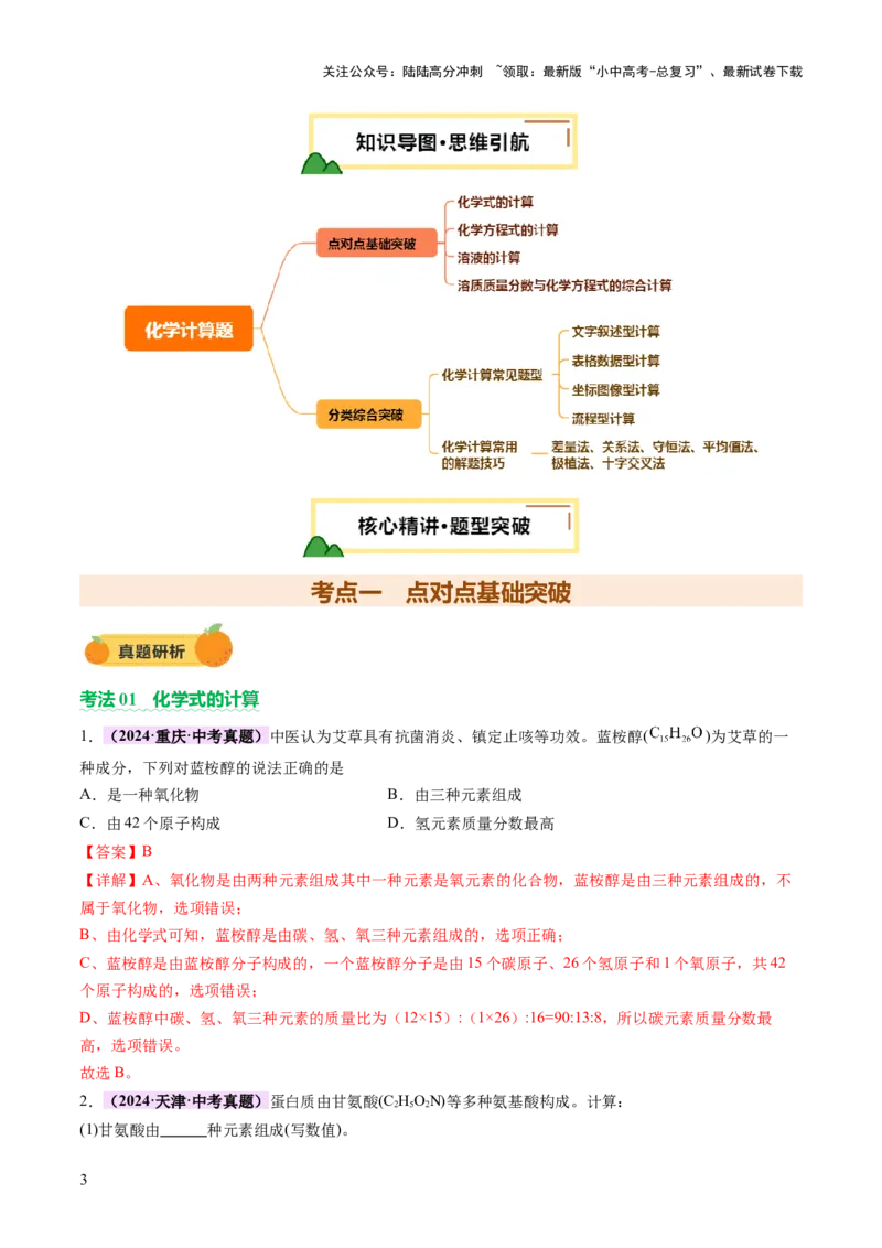 专题五化学计算题（讲练）（解析版）_02中考总复习（2026版更新中）_05-化学-中考总复习_2025年中考复习资料_2025中考二轮课件ppt+讲义+练习化学_讲义+练习
