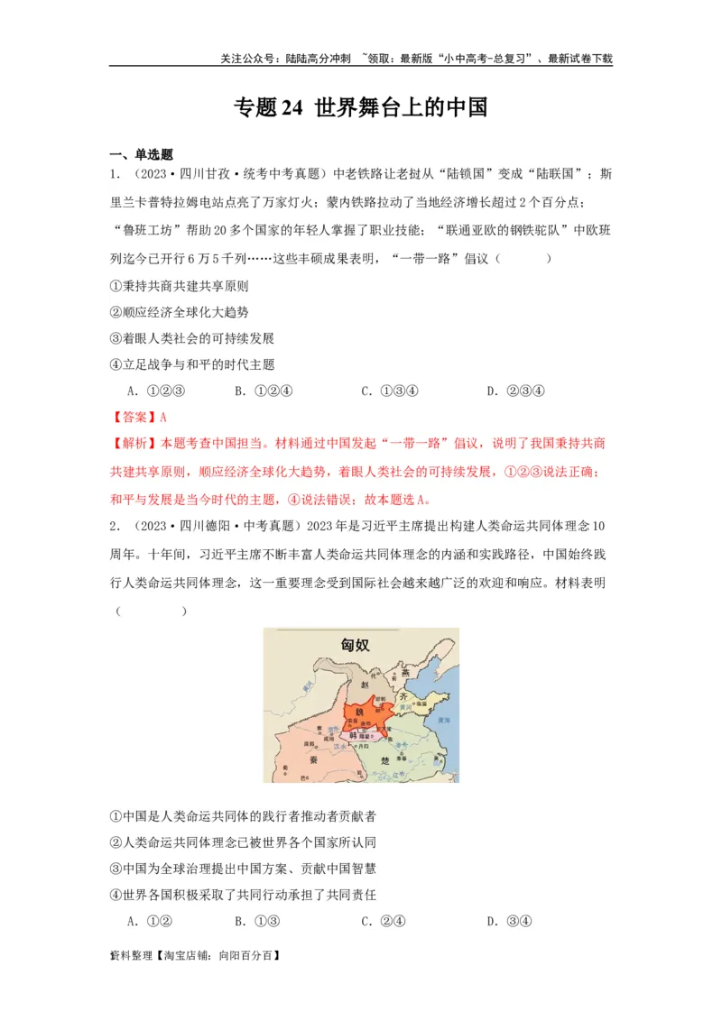 专题24世界舞台上的中国（解析版）_02中考总复习（2026版更新中）_07-道法-中考总复习_2024年中考复习资料_专项复习资料_完三年（2021&mdash;2023）中考道德与法治真题分项汇编（全国通用）