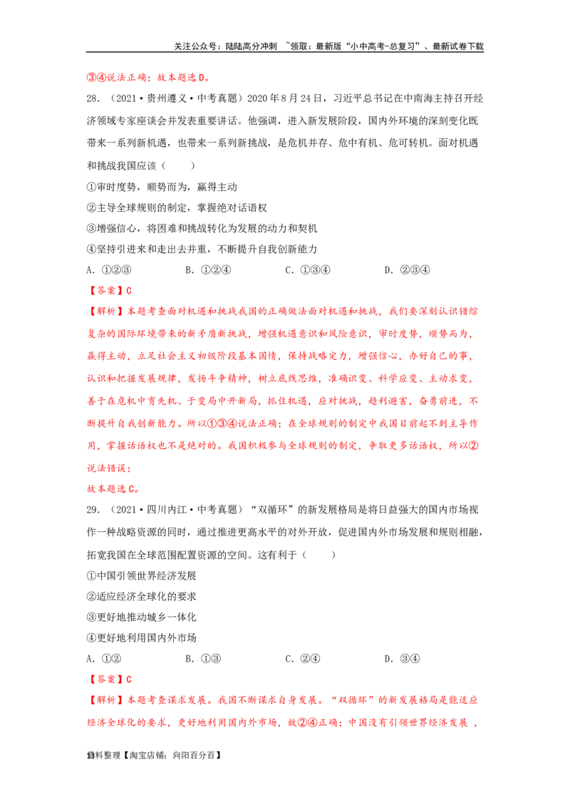 专题24世界舞台上的中国（解析版）_02中考总复习（2026版更新中）_07-道法-中考总复习_2024年中考复习资料_专项复习资料_完三年（2021&mdash;2023）中考道德与法治真题分项汇编（全国通用）